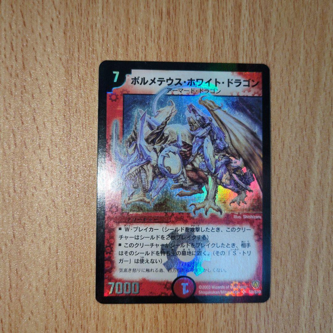 デュエルマスターズ ボルメテウスホワイトドラゴン 初期