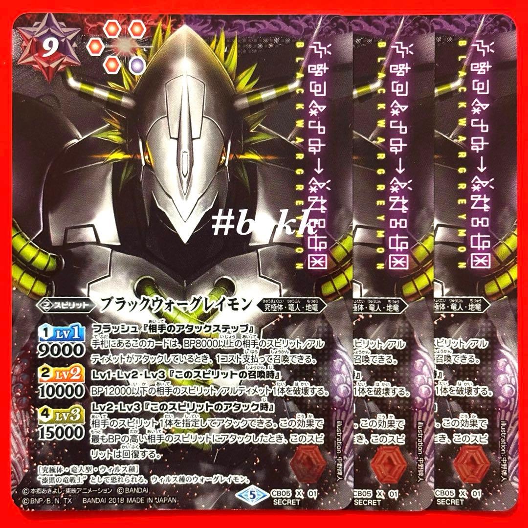5899バトルスピリッツ　ブラックウォーグレイモン　シークレット 3枚