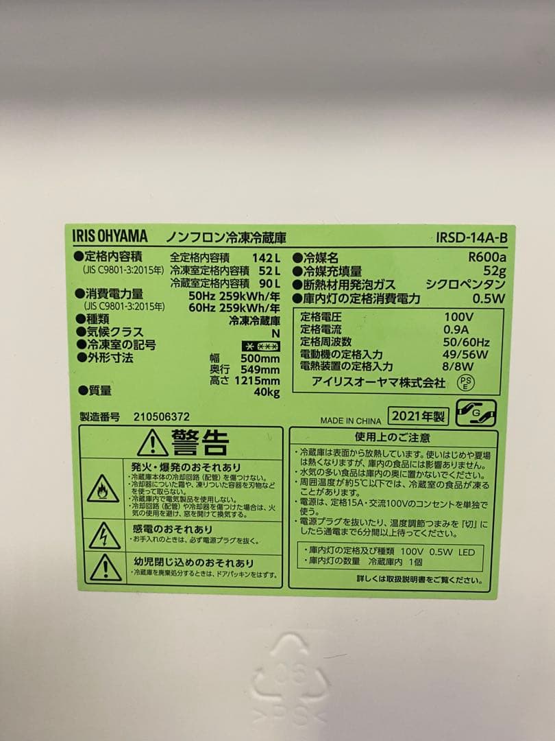 アイリスオーヤマ・ノンフロン冷凍冷蔵庫142L 2021年製IRSD-14A-B