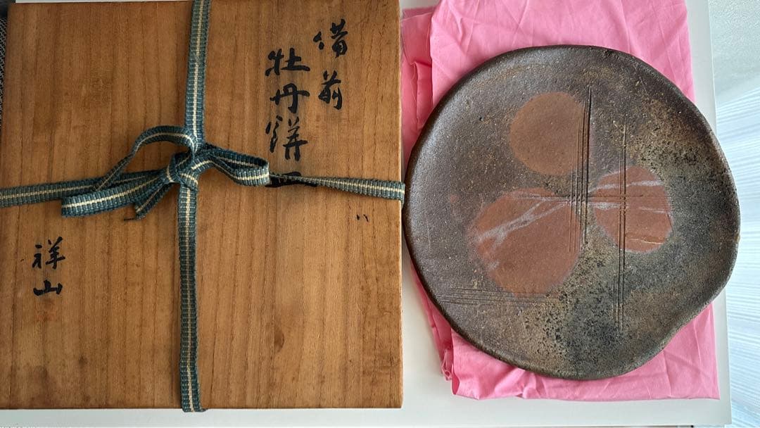 堀江祥山 備前 牡丹餅 皿 修繕あり 共箱