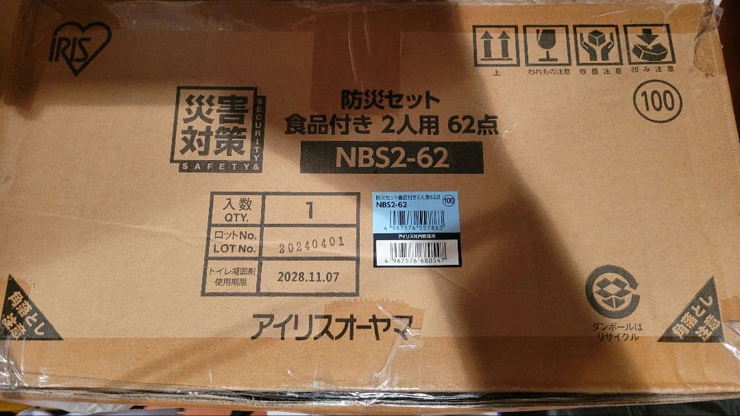 【未開封】アイリスオーヤマ 防災セット 62点 2人用