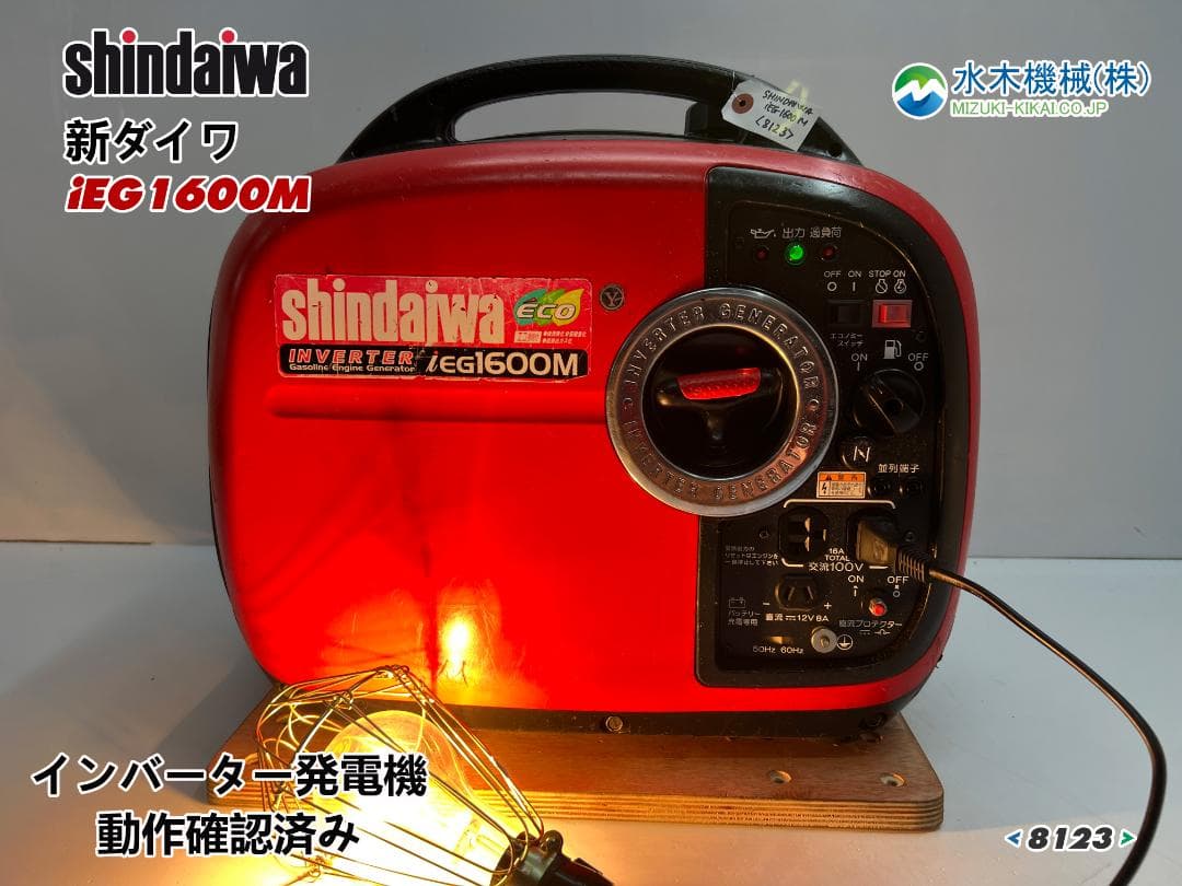 新ダイワ インバーター発電機 iEG1600M 【動作良好・保証付】★8123