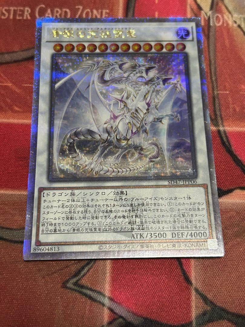 青眼の究極霊竜　25thシークレット