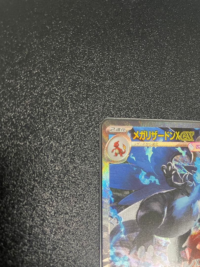 メガリザードンEX SAR 110/080