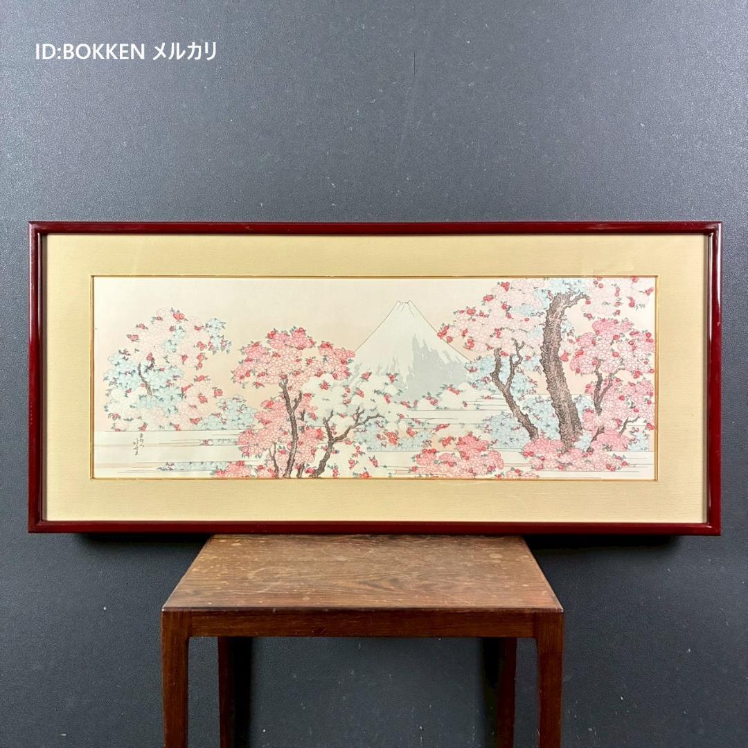 美品 葛飾北斎「桜花に富士図」木版画 アダチ版画 証明シール有 浮世絵 名画