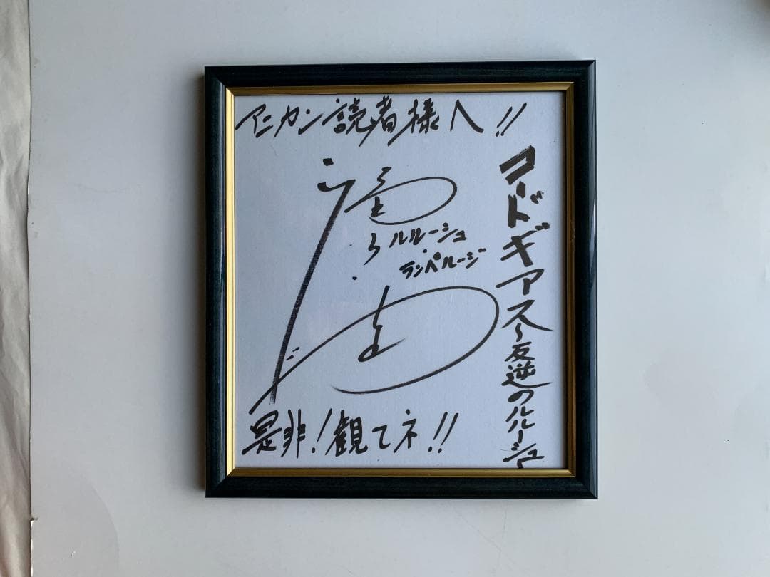 【当選通知あり】 コードギアス 反逆のルルーシュ 福山潤 直筆サイン色紙