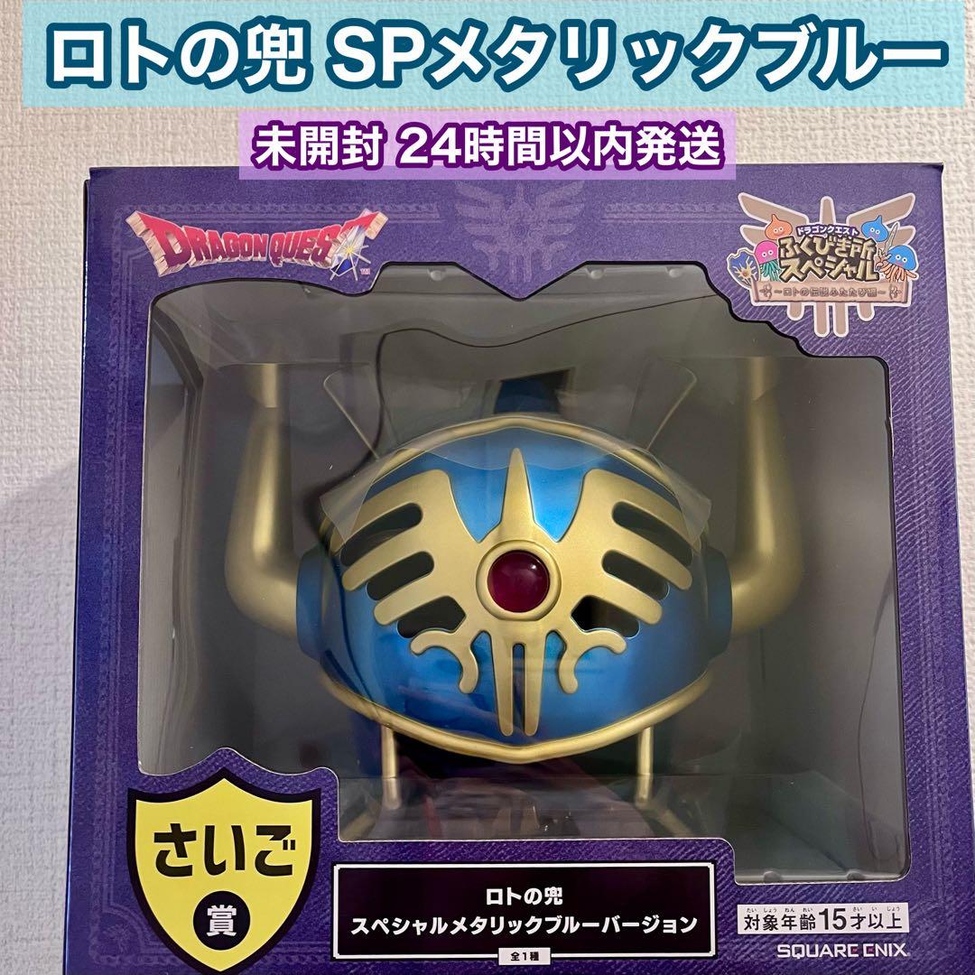 未開封 ドラクエ ふくびき ロト兜 SP青