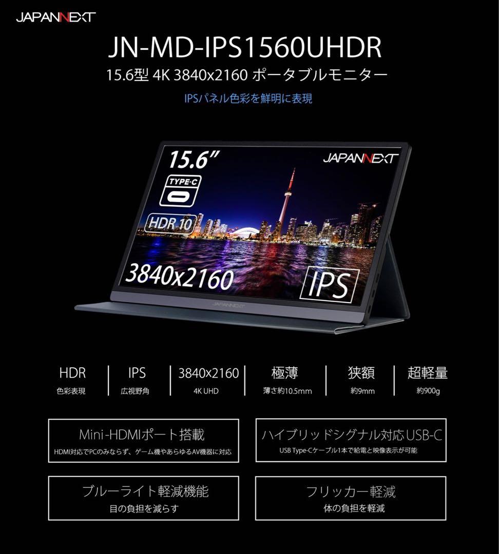 JAPANNEXT 15.6型 4Kポータブルモニター