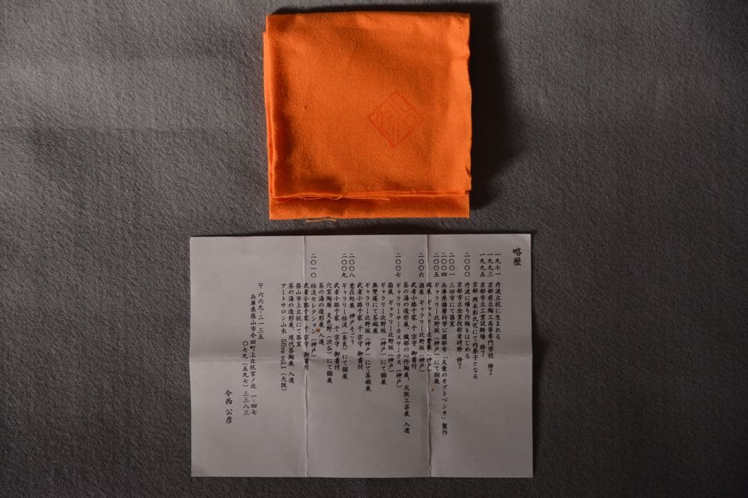 【今西公彦】 黒丹波 酒呑