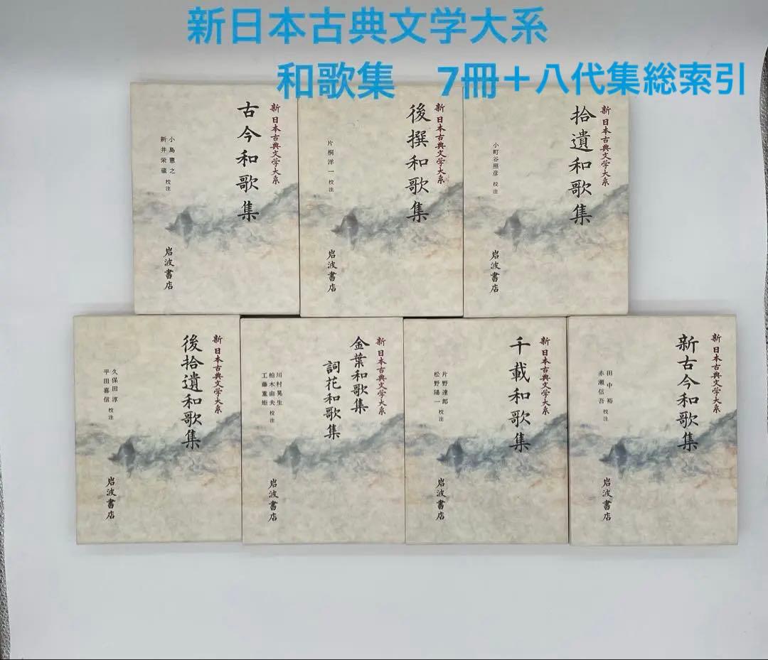 新日本古典文学大系 和歌集7冊＋1冊　古今和歌集新古今和歌集後撰和歌集2-②