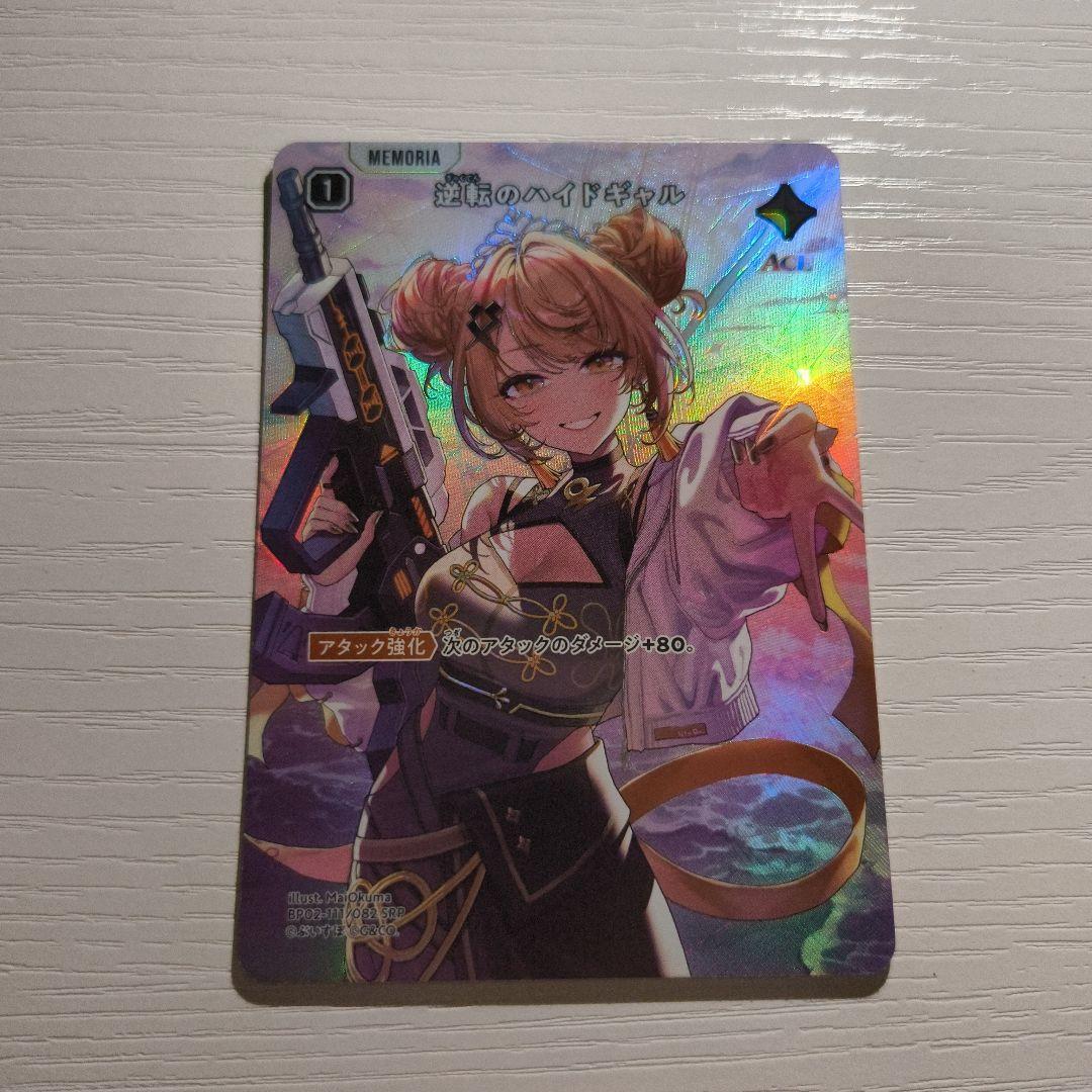 逆転のハイドギャル SRP クロススターズ