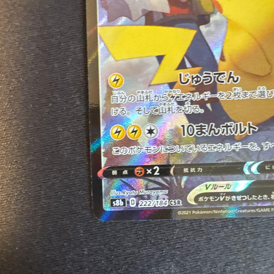 ピカチュウV CSR S8b VMAXクライマックス 222/184