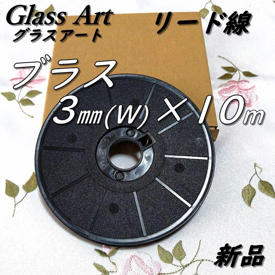 【カモミール】ブラス　3㎜&2㎜