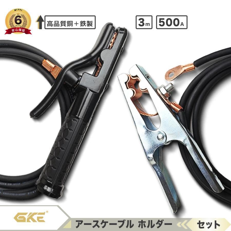 ★セール！★GKE溶接アースクランプ 25mm2 アースケーブル 500A 3m