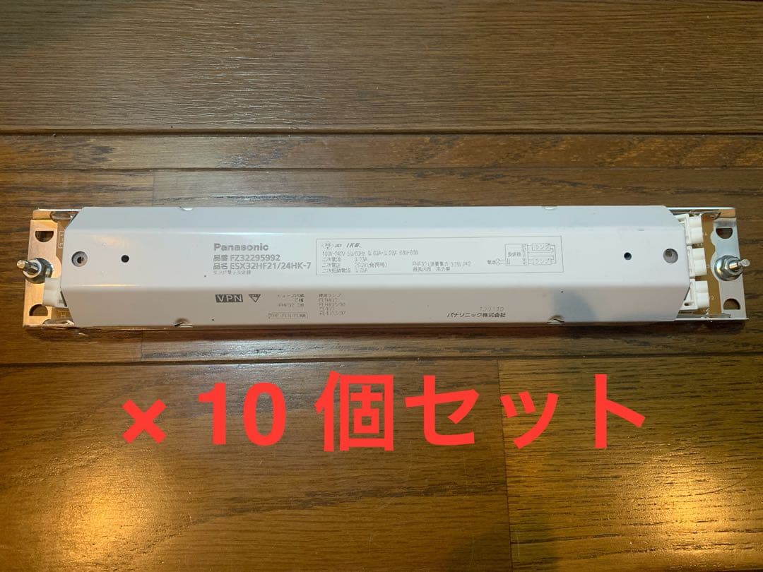 パナソニック 蛍光灯安定器 10個セット 40W×2灯用 FZ32295992