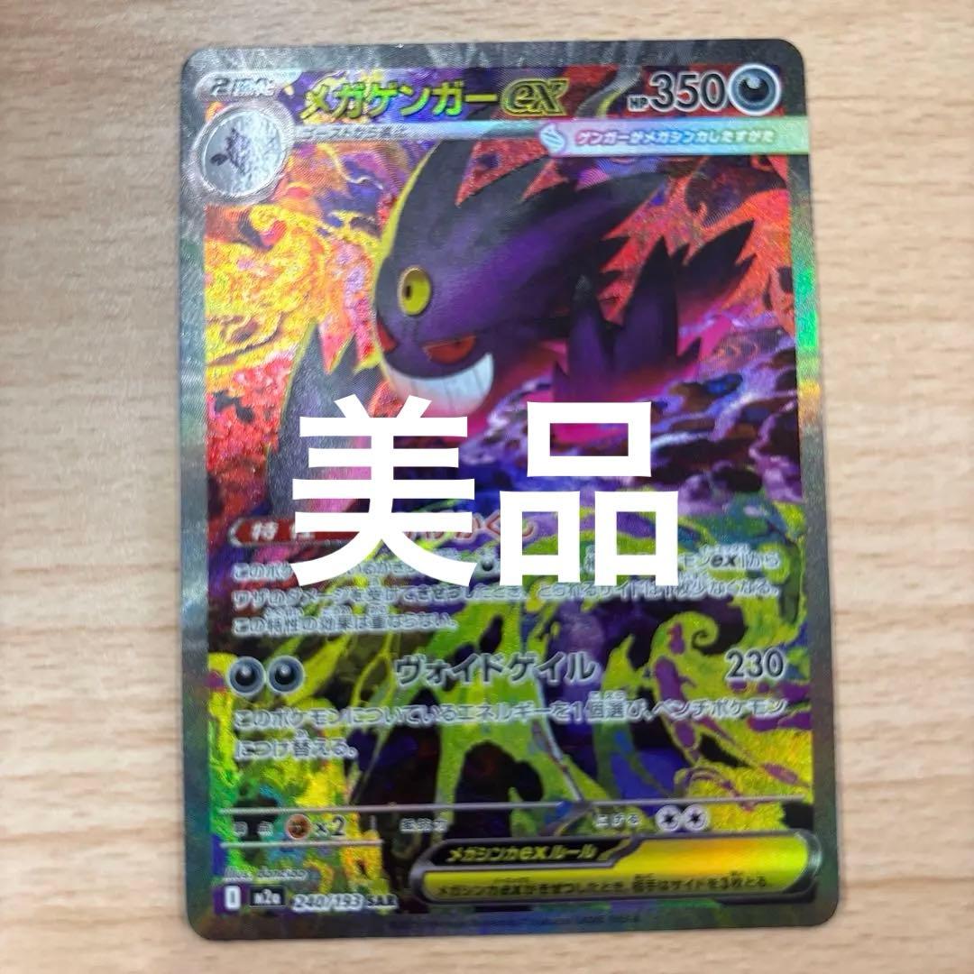 メガゲンガーex sar ポケモンカード