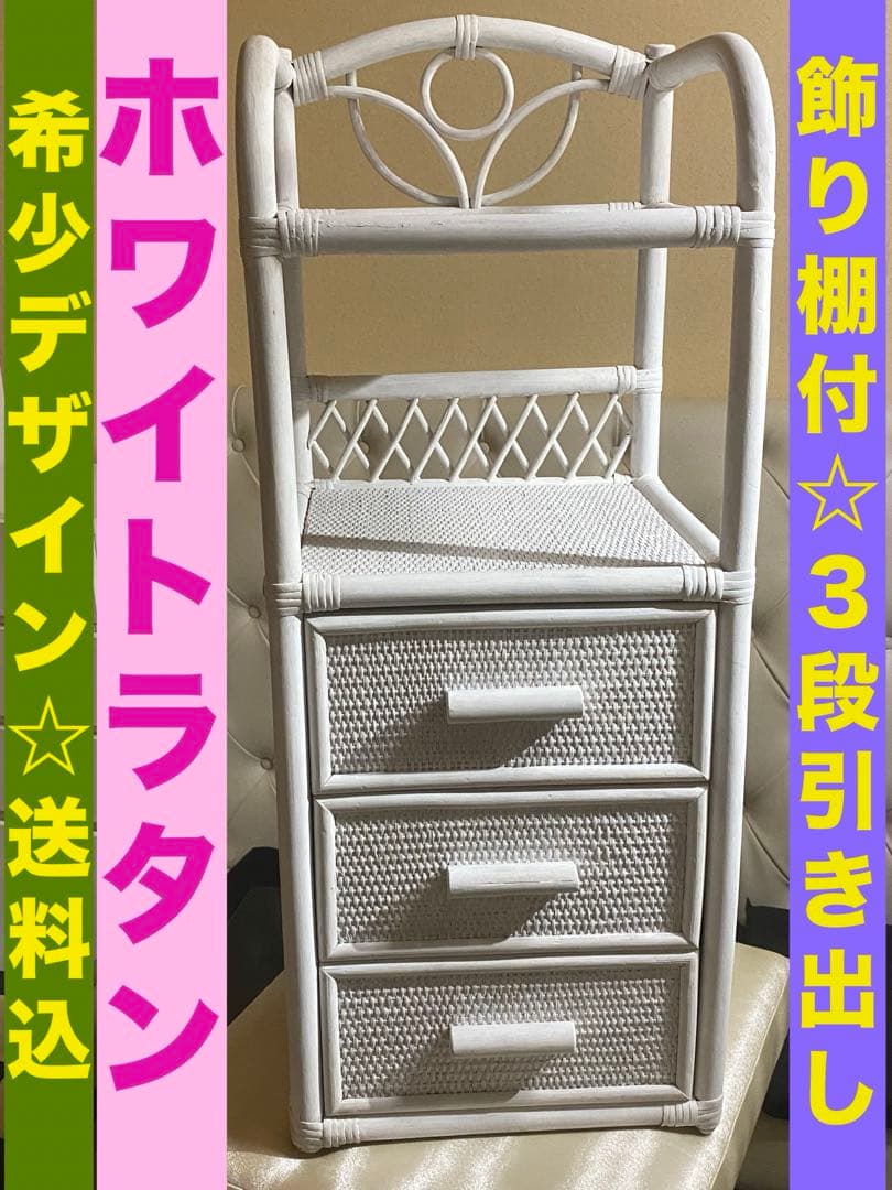希少 デザイン♦️飾り棚付き コンパクト 収納♦️便利な３段引き出し♦️ホワイトラタン