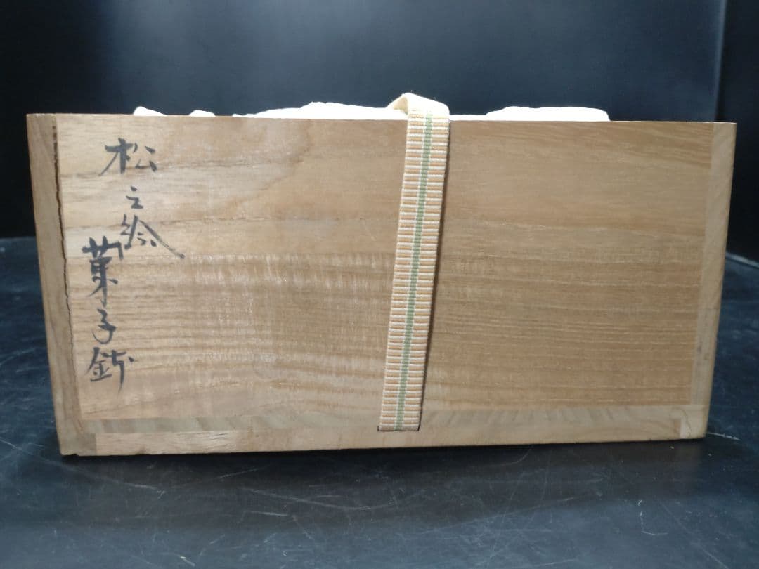 小峠丹山造　松之絵菓子鉢　共箱　検　島岡達三