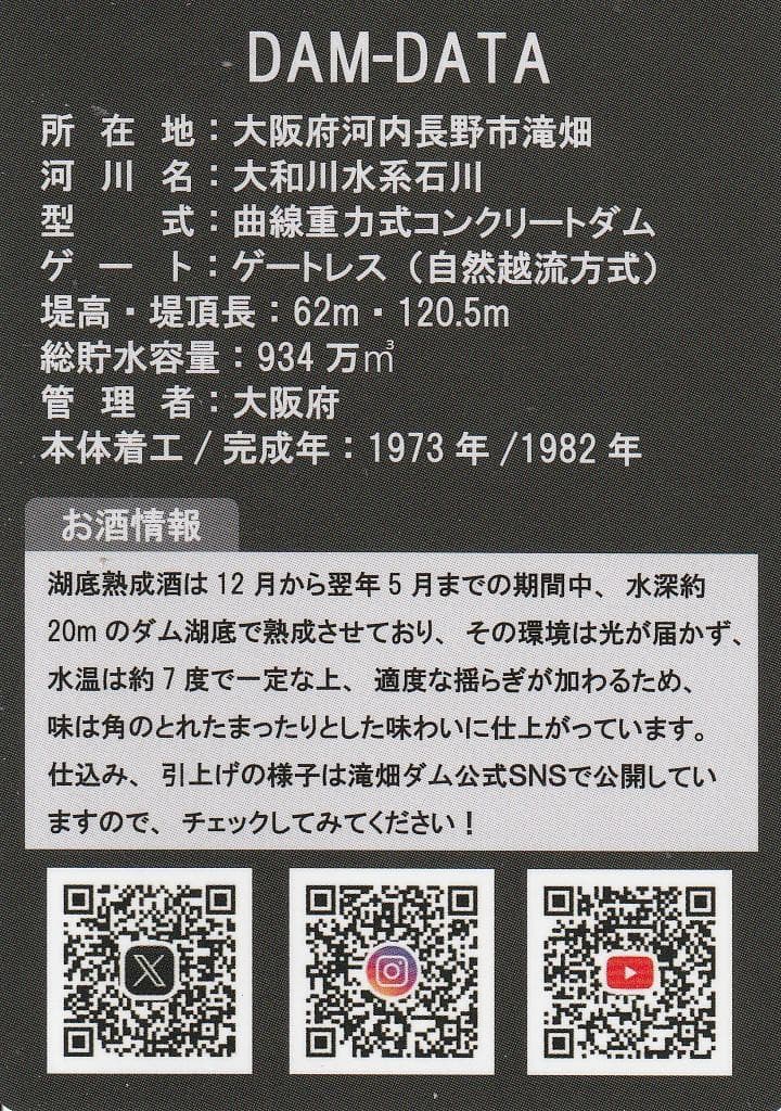 ダムカード 大阪府 滝畑ダム [天野酒 滝畑ダム湖底熟成]
