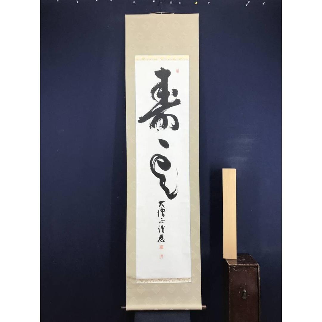 真作/加賀尾秀忍/僧忍/寿雲/書/掛軸/名家伝来/AK-465