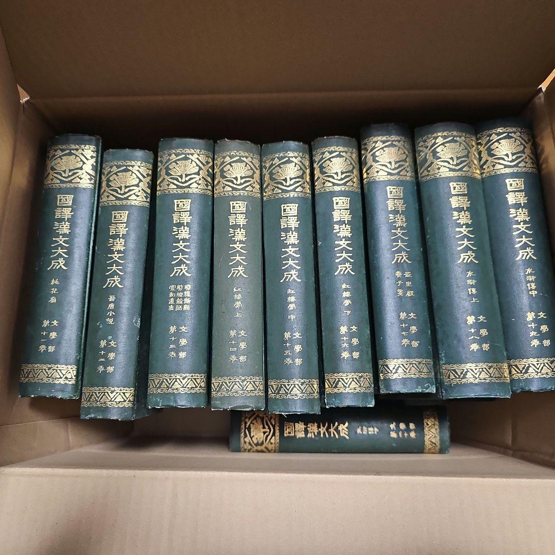 國譯漢文大成　文學部　全20巻