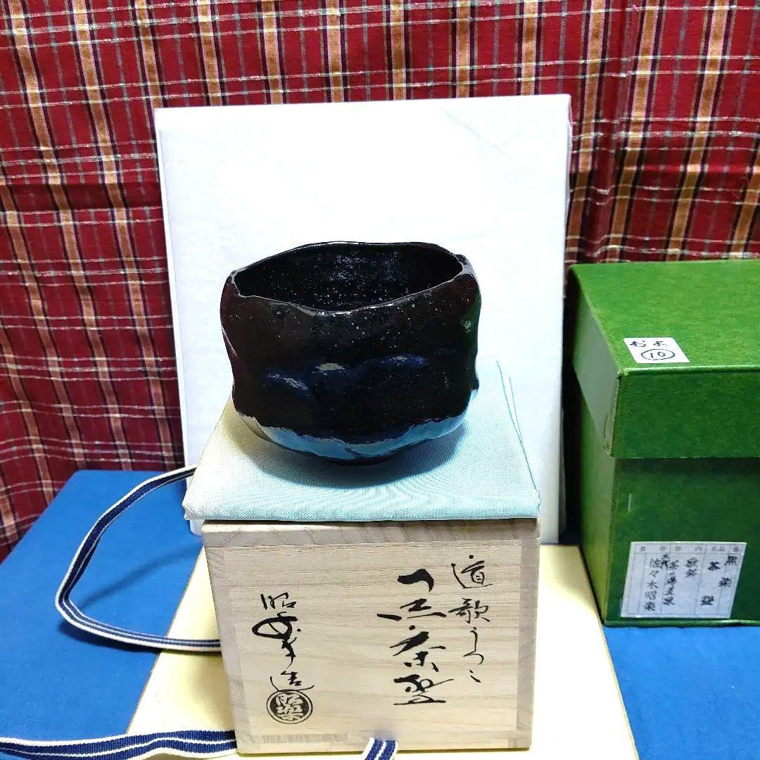 茶碗、黒楽、昭楽作、吸江斉手造り写、歌銘、およ10番