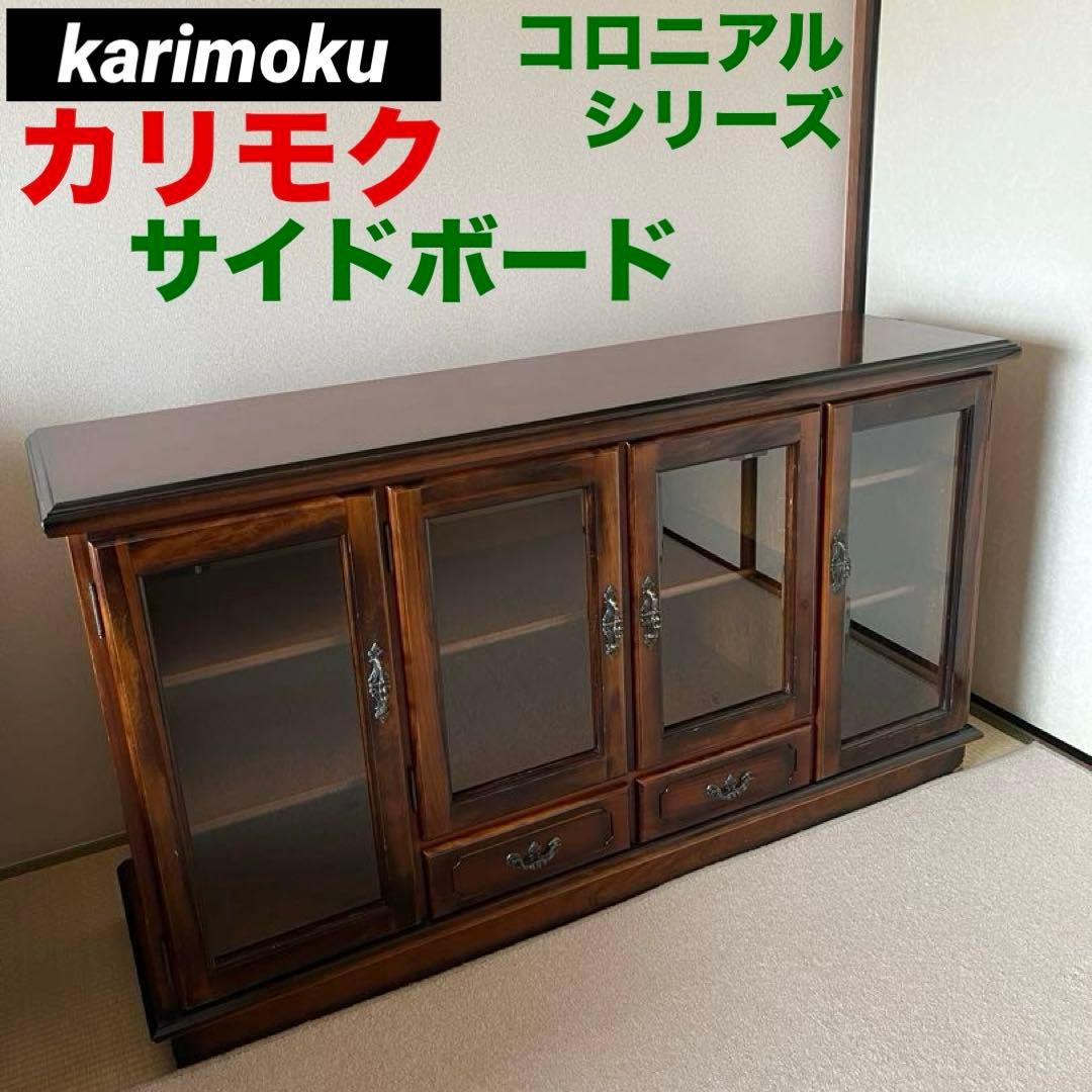 【カリモク】コロニアル　サイドボード　リビングボード　karimoku