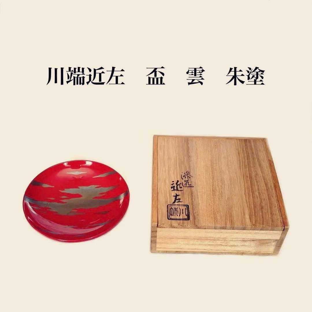 川端近左作　朱塗　蒔絵　雲　盃　漆匠　近左　共箱　茶道具　表千家