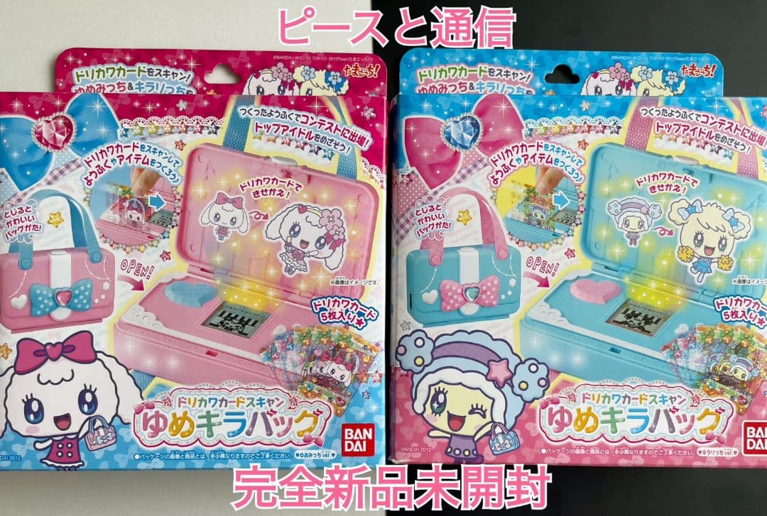 激レア品 ゆめキラバッグ ゆめみっちver.とキラリっちver. 新品セット