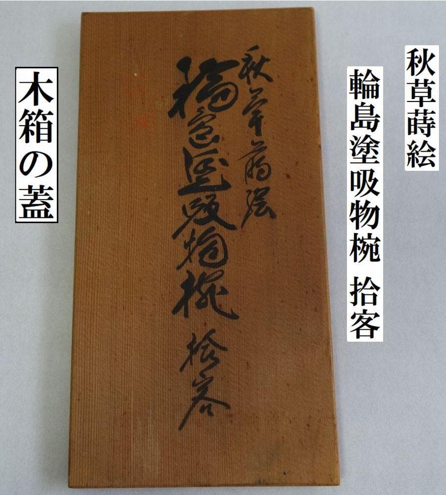 輪島塗 秋草 蒔絵 吸物椀 ５客