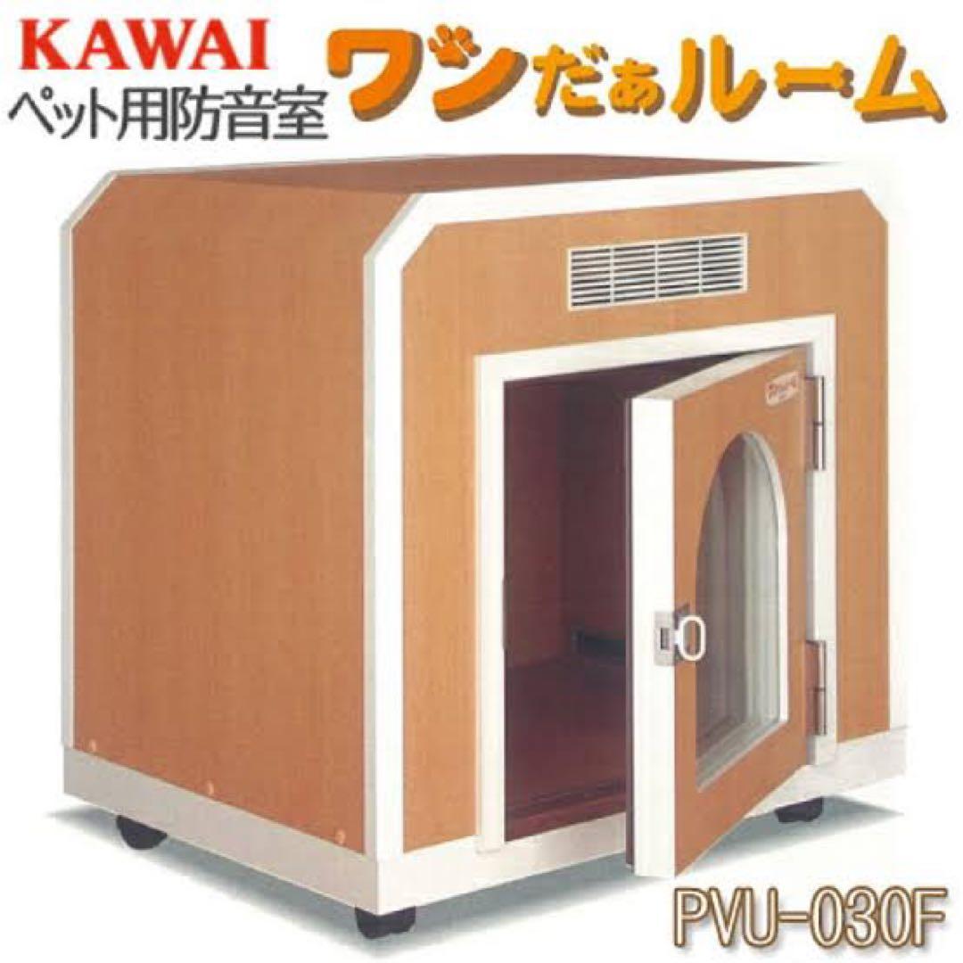 【値下げ】KAWAI ワンだぁルーム★ペット用防音室 防音ケージ