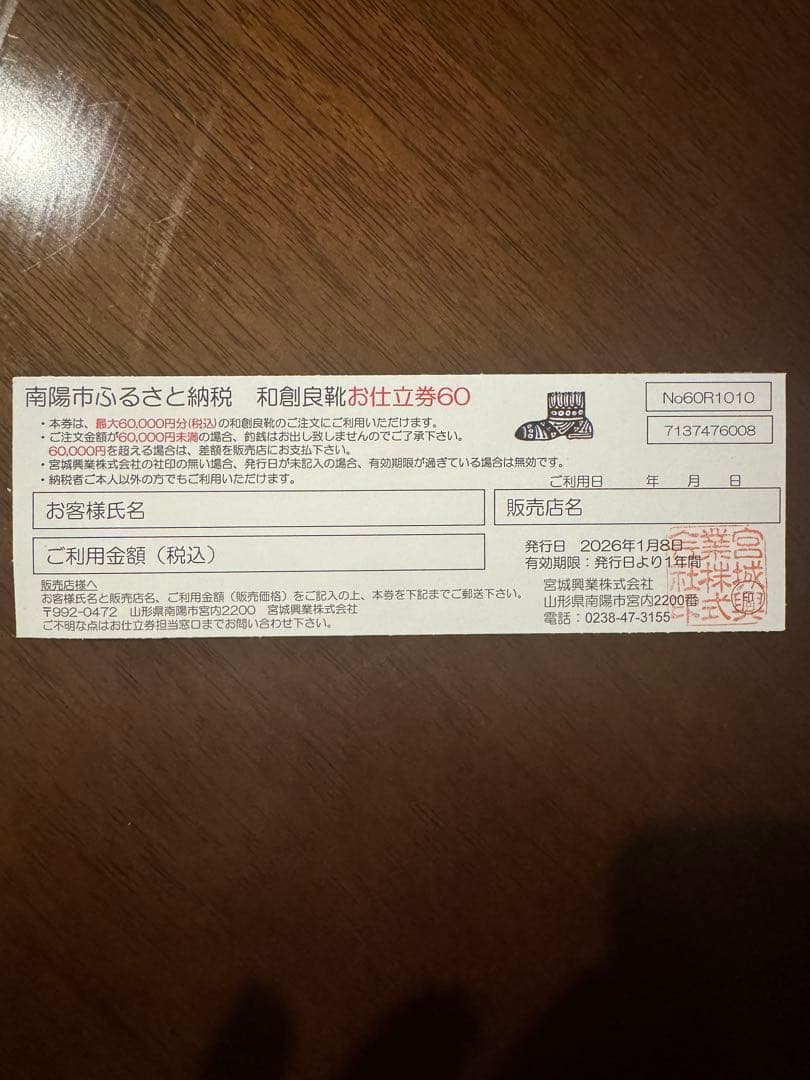 宮城興業　和創良靴　お仕立て券