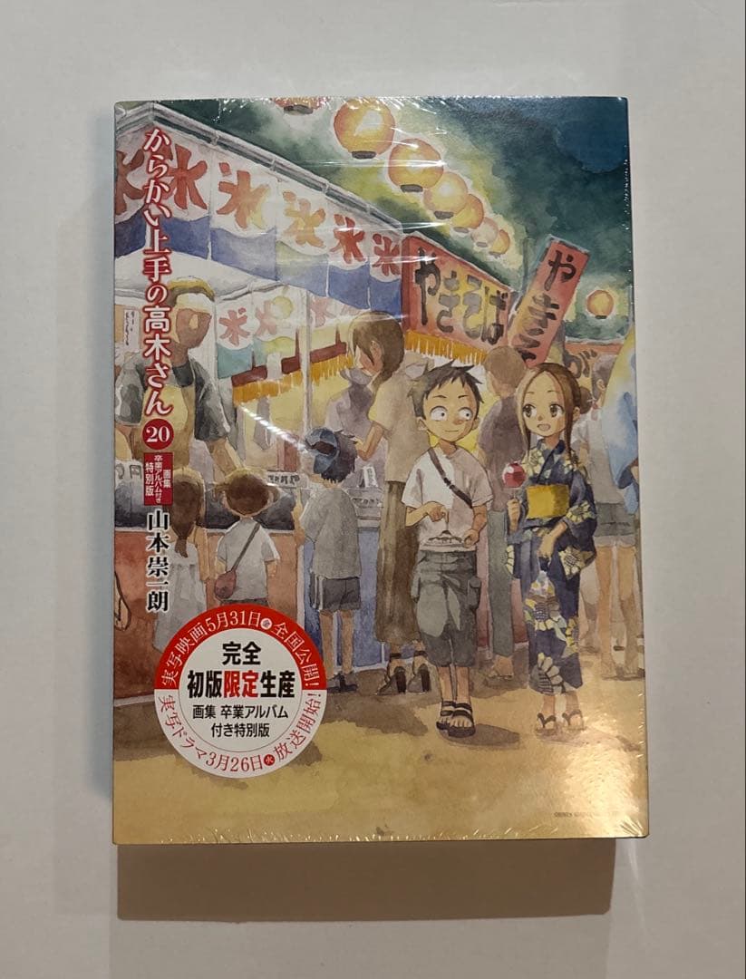 「完全初版限定生産」からかい上手の高木さん 20巻 画集卒業アルバム付き特別版