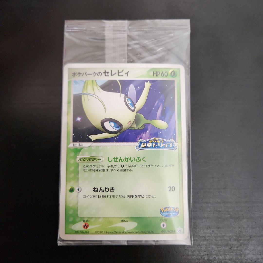 ポケモンカード　ポケパークのセレビィ　プロモ　未開封