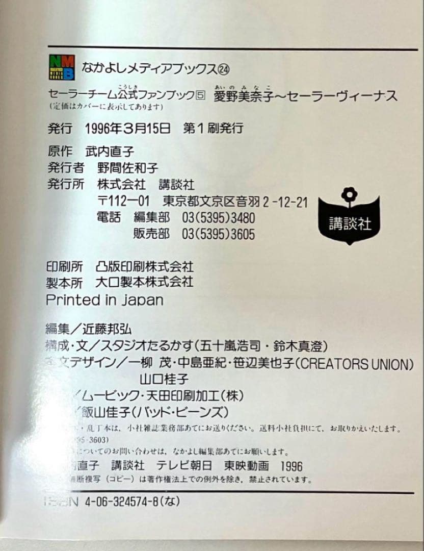 【初版】【箱有】美少女戦士セーラームーン セーラーチーム公式ファンブック