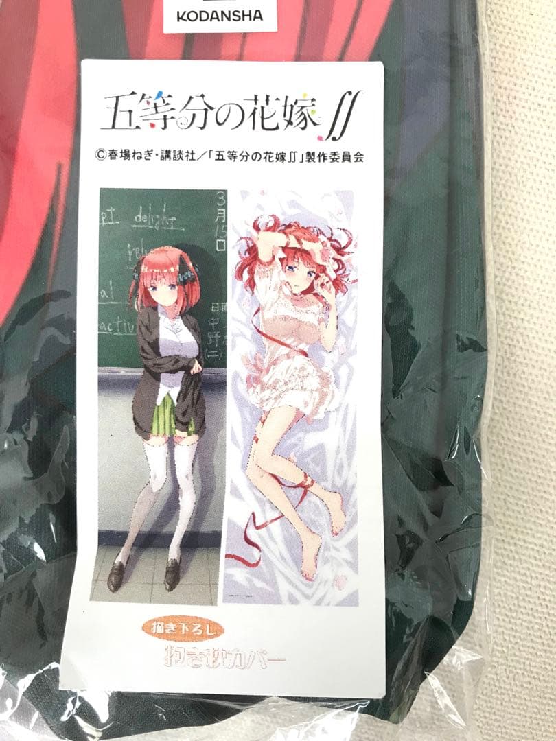 五等分の花嫁∬ 描き下ろし抱き枕カバー 中野二乃