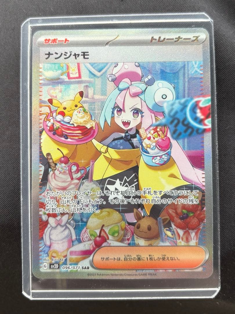 ナンジャモ SAR SV2D クレイバースト 096/071 加工ズレ エラカ