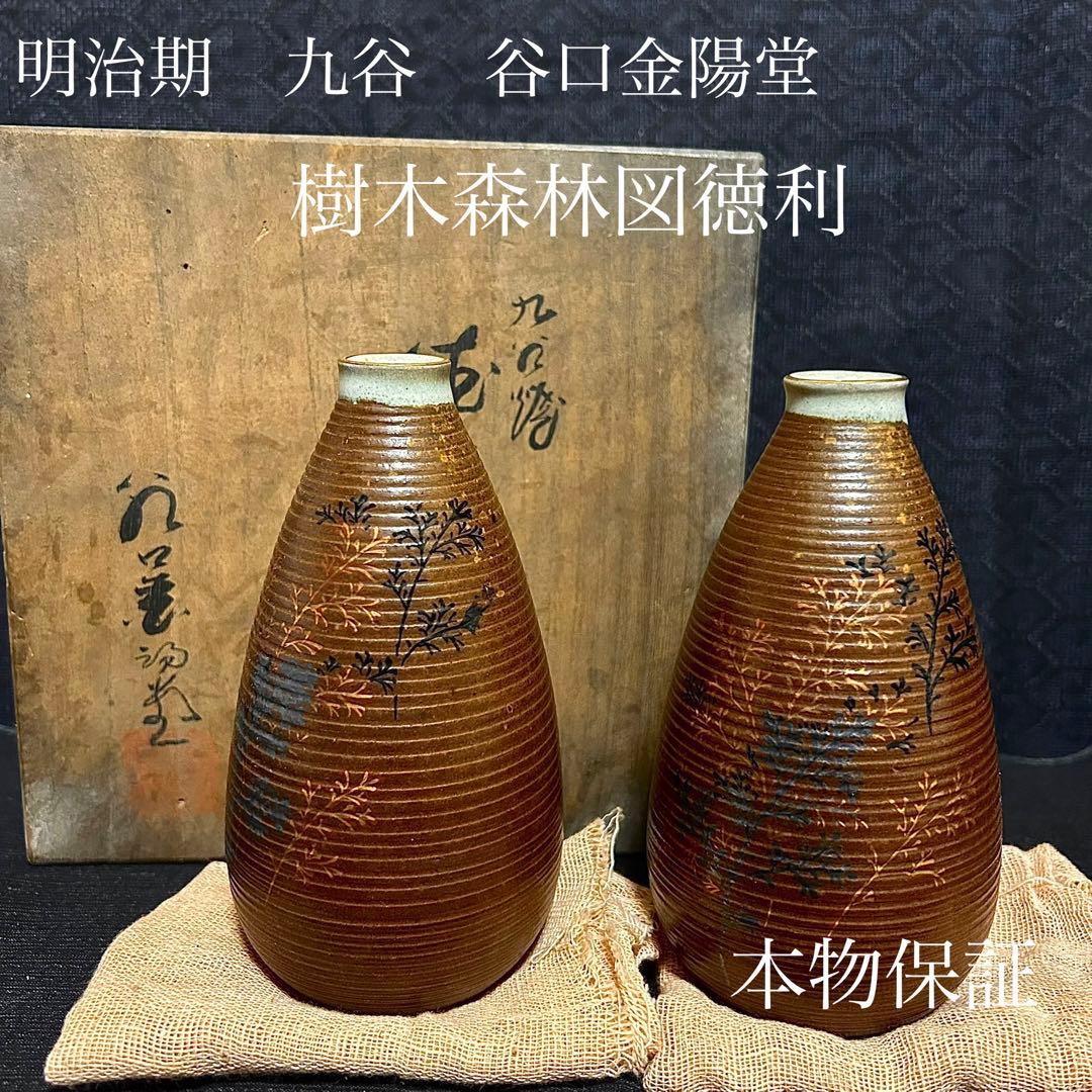 明治期九谷　谷口金陽堂　樹木竹林図徳利　ニ客揃　本物保証
