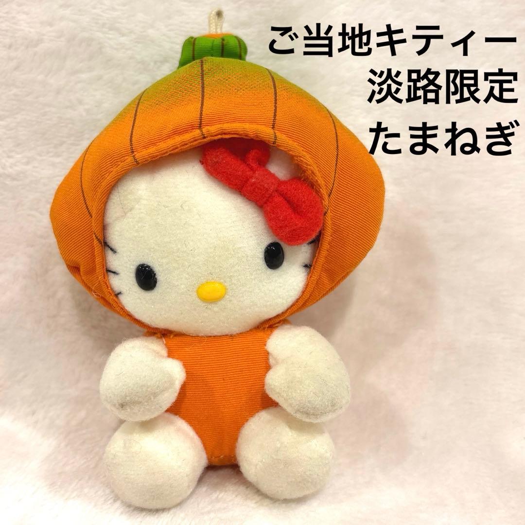 ご当地キティ 淡路限定 玉ねぎ　ぬいぐるみキーホルダー 平成レトロ　レア
