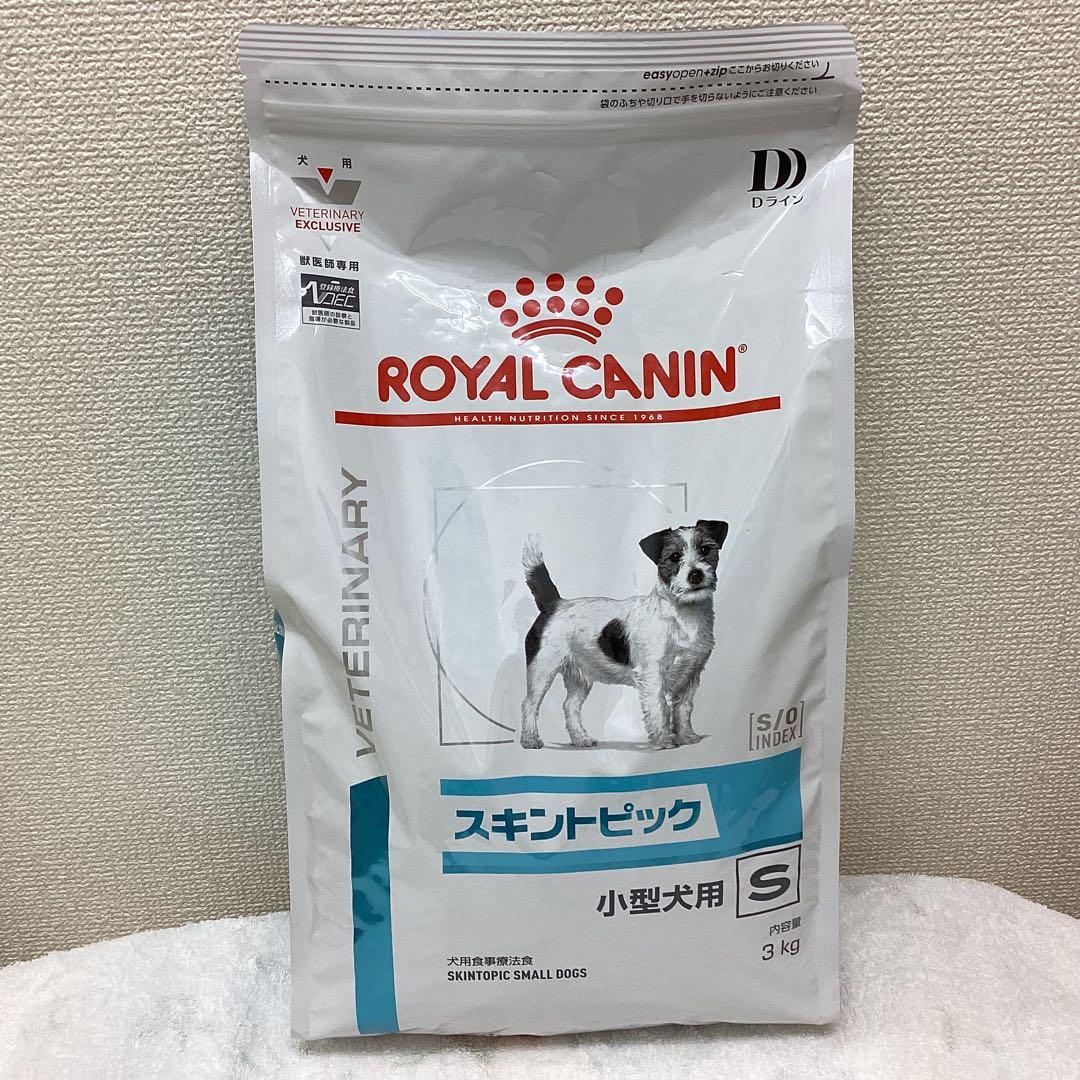 ロイヤルカナン　スキントピック S 小型犬用　3kg