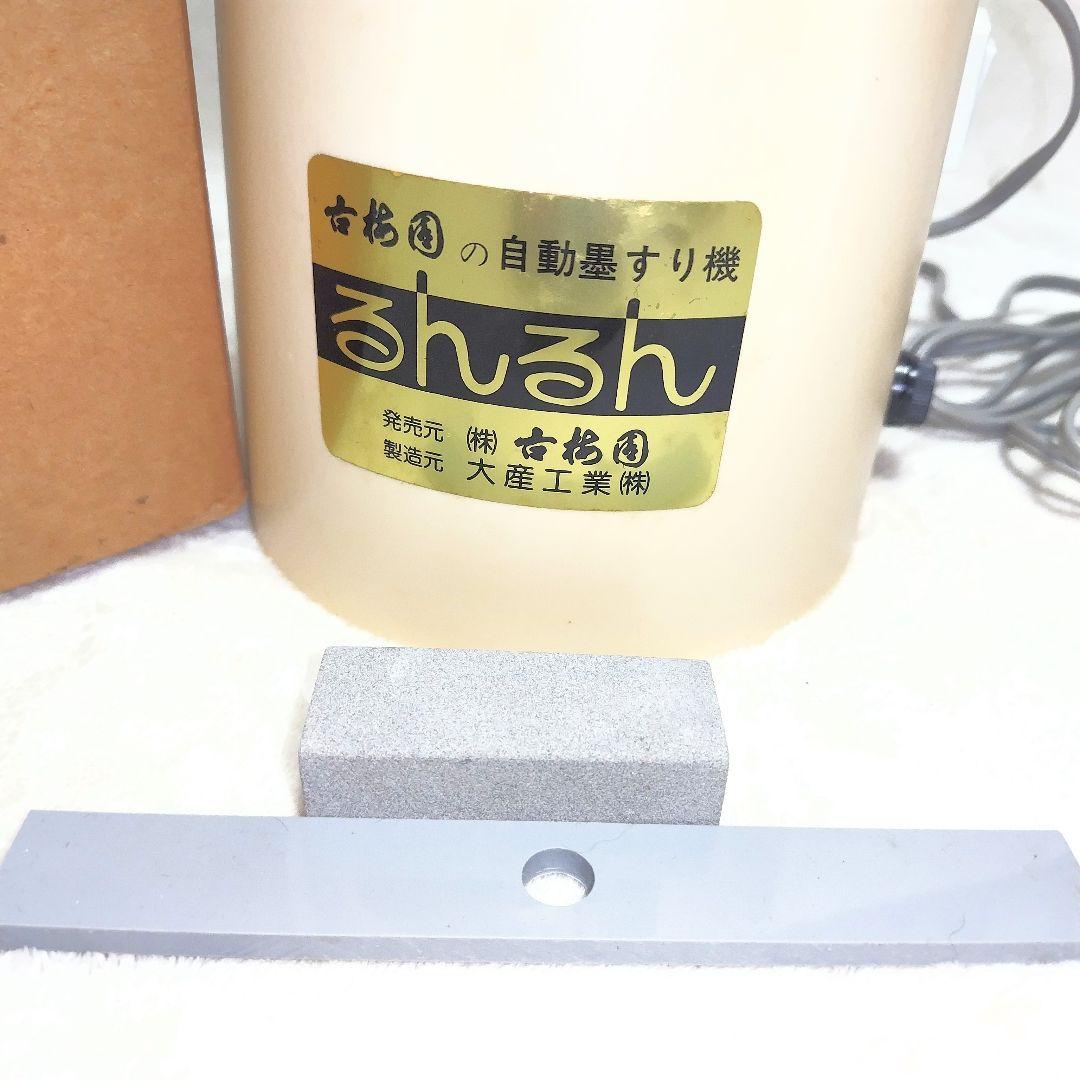 ☆新 品☆自動墨すり機 古梅園 るんるん 605202