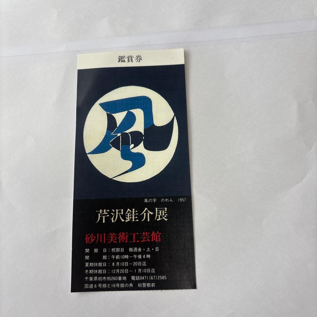 版画　芹沢銈介？？　団扇