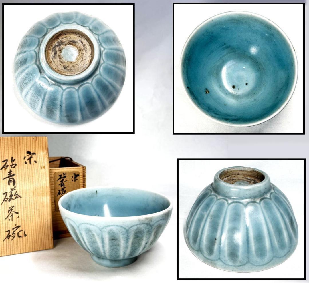宋 青磁茶碗 時代品 伝世品焼物 歴史唐物 ウブ品 入手困難 骨董WWTT321