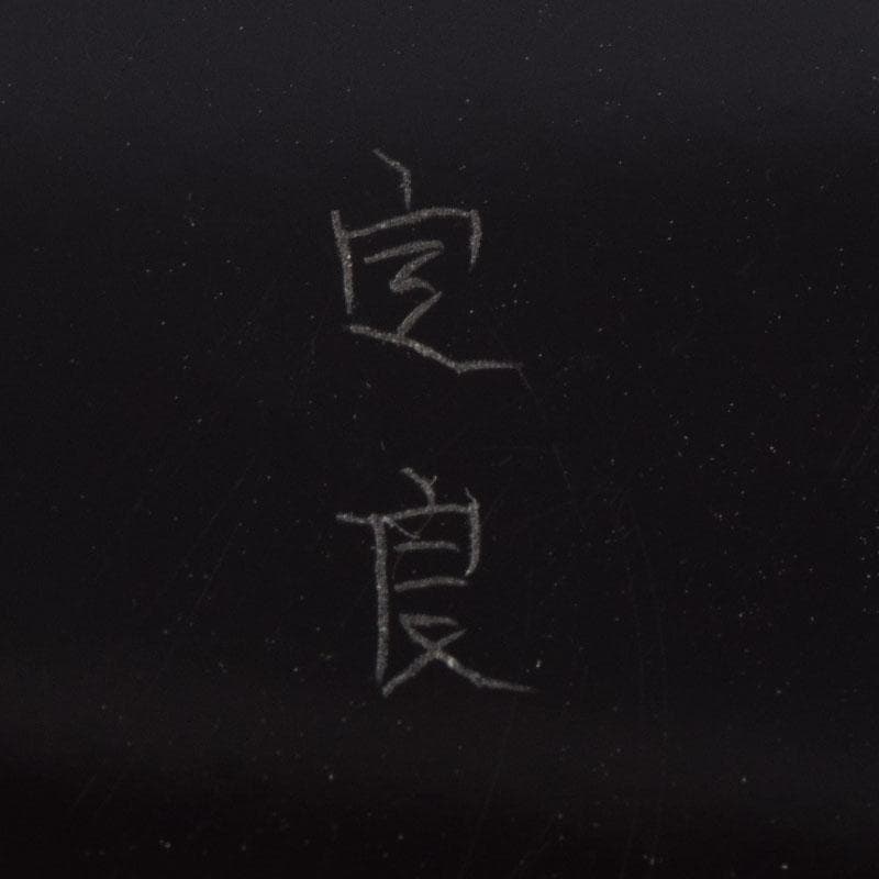 茶道具　一宮定良作　蒟醤（キンマ）塗　香合　共箱　V　9035