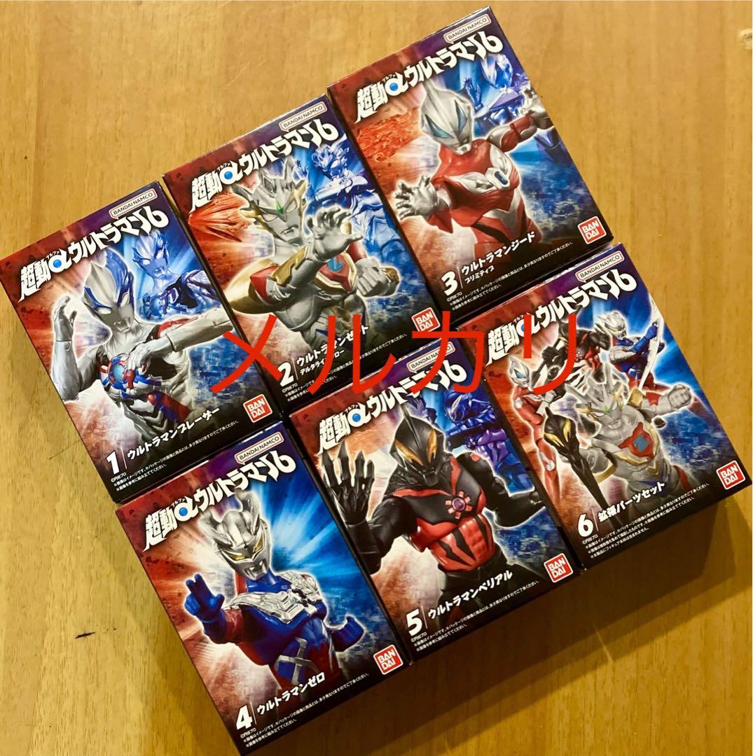 超動αウルトラマン　第6弾　全６種類　セット　新品　ベリアル