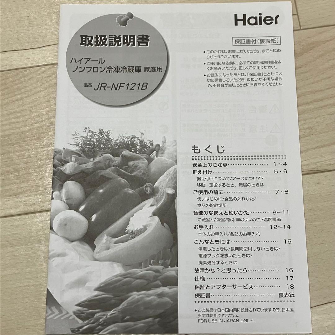 ハイアール ノンフロン冷凍冷蔵庫 121L JR-NF121B