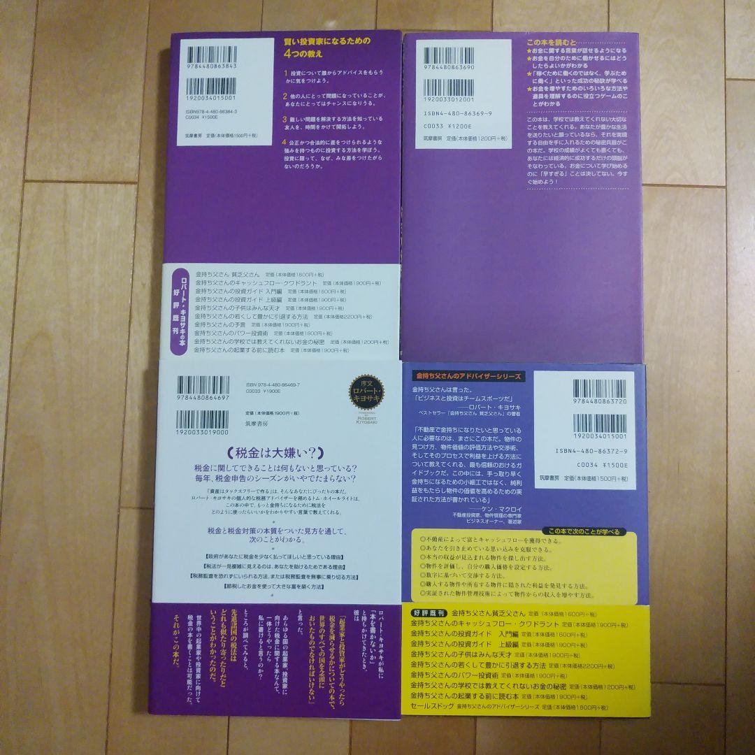 金持ち父さん貧乏父さん シリーズ12冊セット　　ロバート・キヨサキ　　筑摩書房