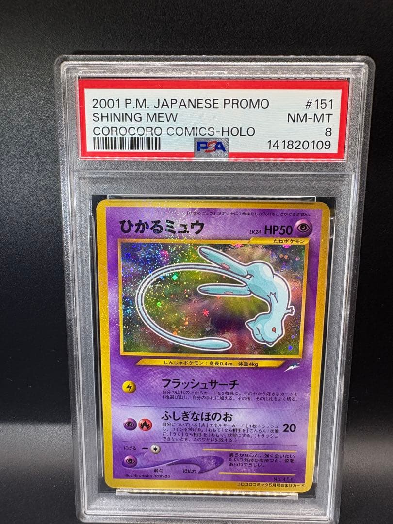 美品 ひかるミュウ PSA8 コロコロコミックプロモ 旧裏