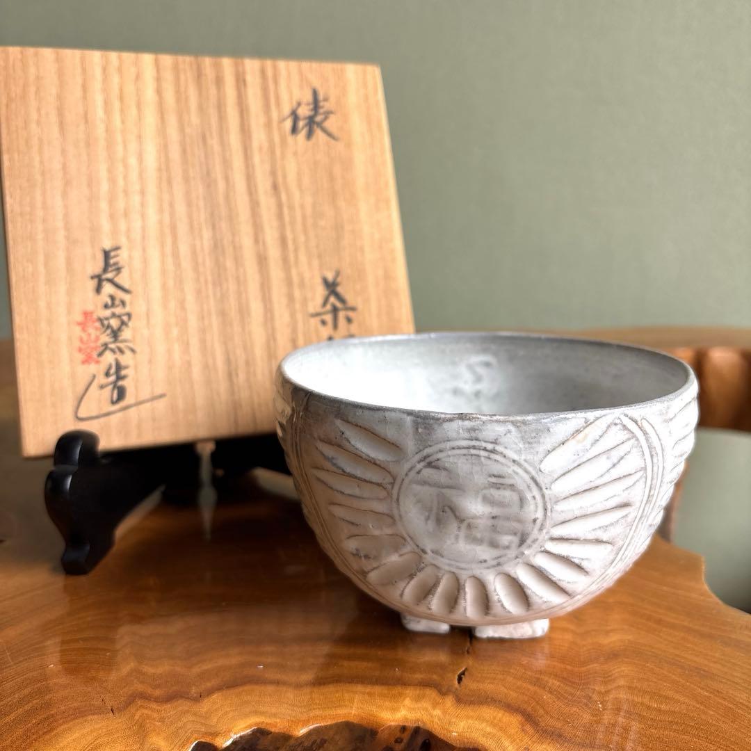 「俵茶碗」長山窯 抹茶碗 茶道具 共箱 (7)