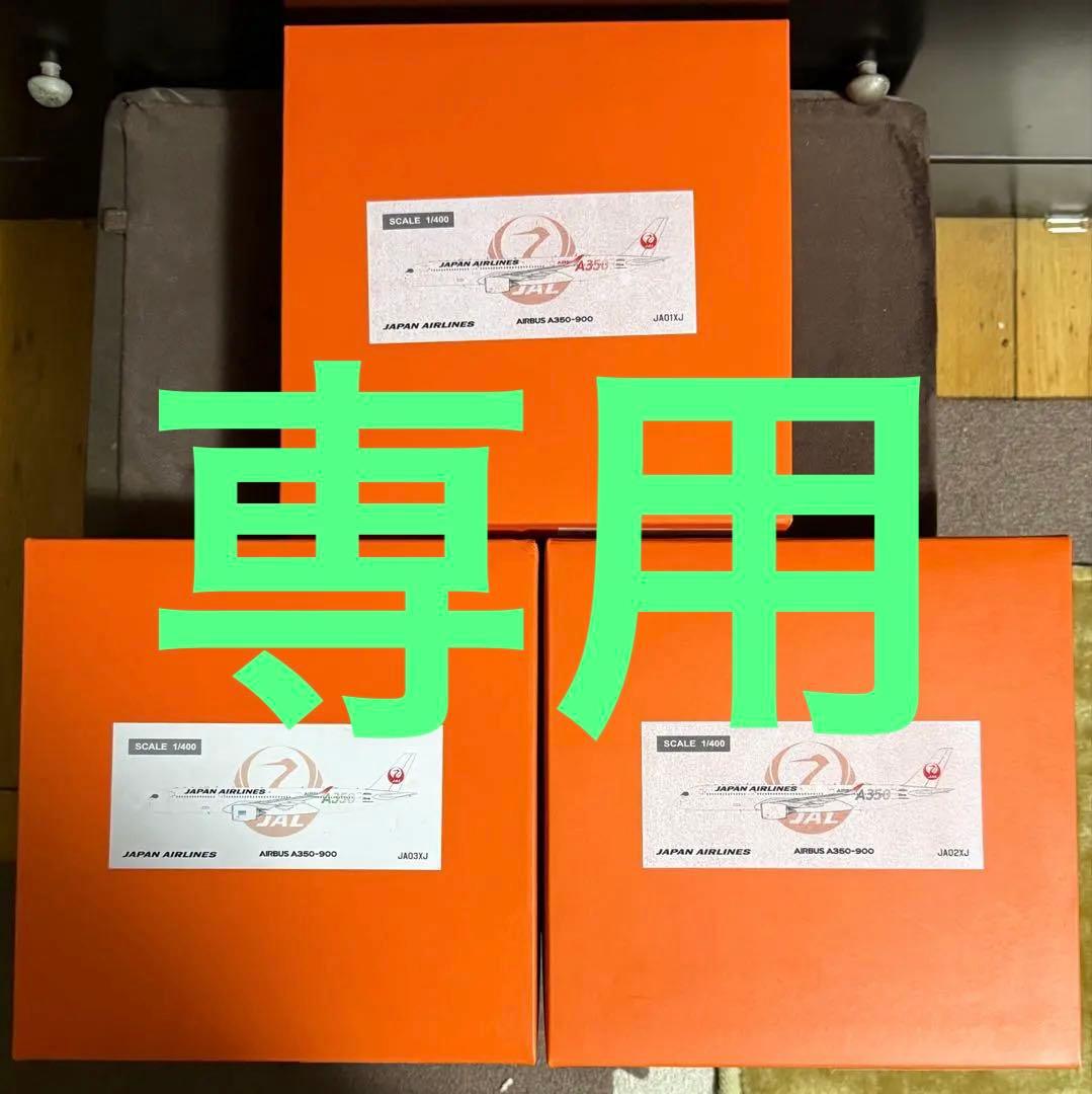 【レア】JAL A350-900 1/400 3機セット